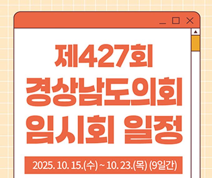 경상남도의회 제427회 임시회 일정