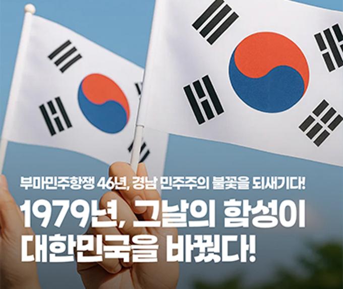 부마민주항쟁 46년, 경남 민주주의 불꽃을 되새기다!