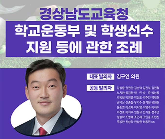 경상남도교육청 학교운동부 및 학생선수 지원 등에 관한 조례