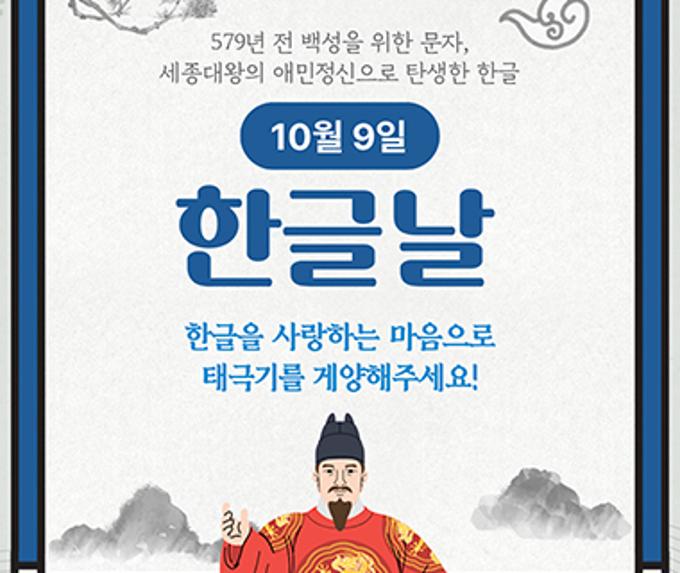 579돌 한글날, 세종의 꿈이 AI시대를 만나다!