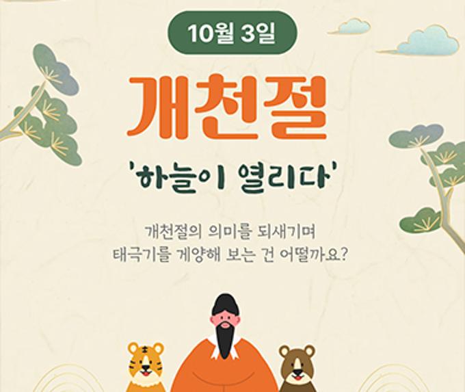오늘 우리가 만드는 새로운 하늘, 개천절