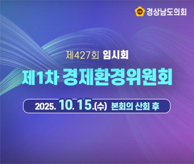 제427회 임시회 제1차 경제환경위원회 회의