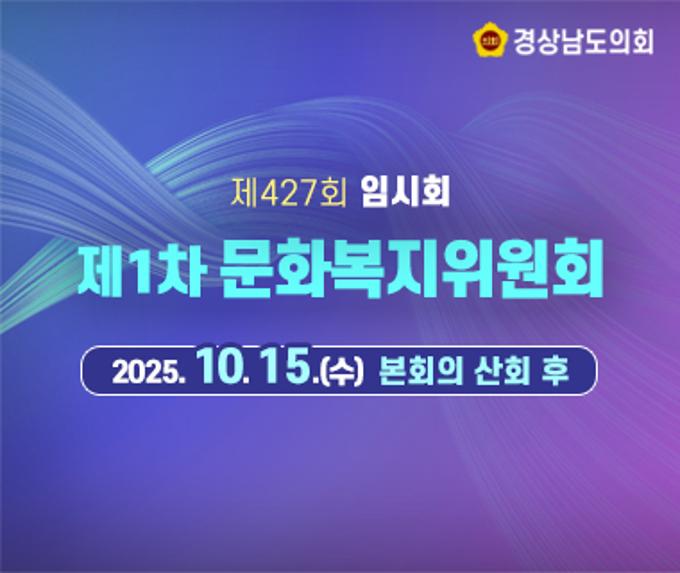 제427회 임시회 제1차 문화복지위원회 회의