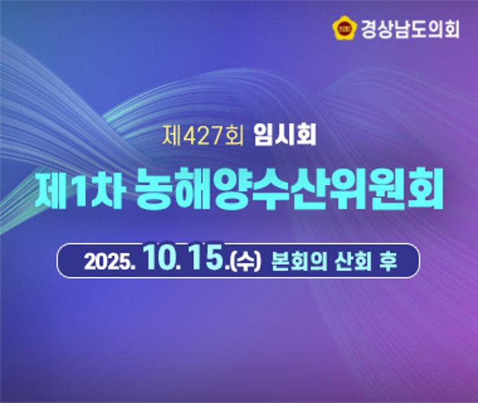 제427회 임시회 제1차 농해양수산위원회 회의