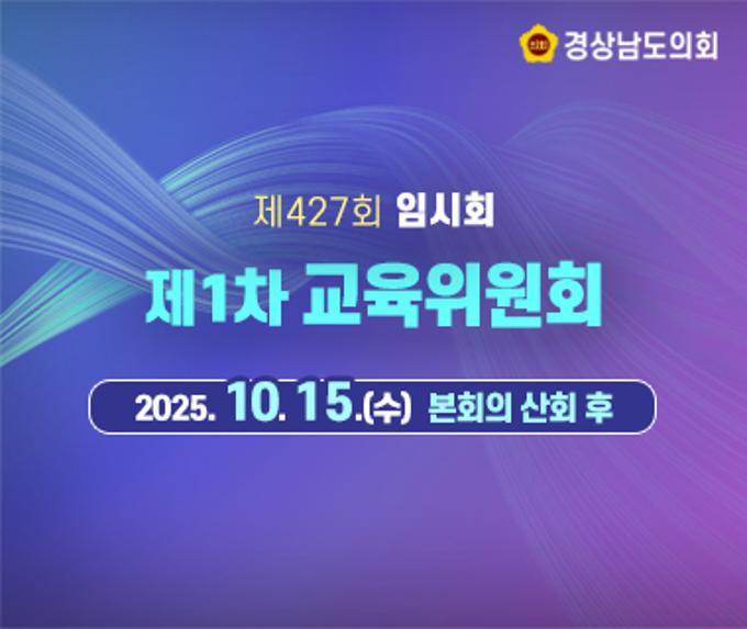 제427회 임시회 제1차 교육위원회 회의