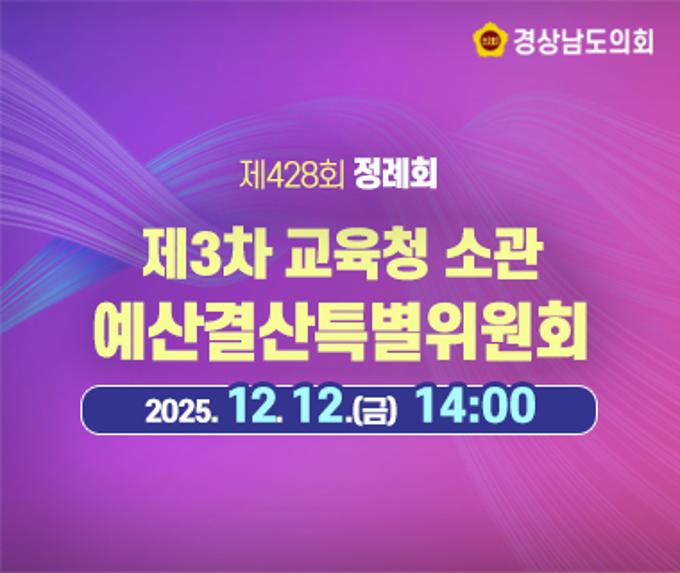 제428회 정례회 제3차 교육청소관 예산결산특별위원회