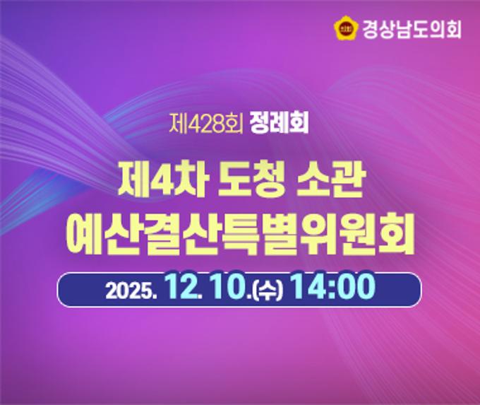 제428회 정례회 제4차 도청소관 예산결산특별위원회