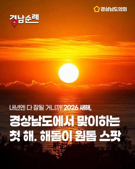 경상남도에서 맞이하는 새해 첫 해돋이 원톱 스팟