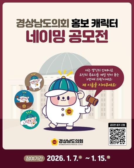 경상남도의회 홍보 캐릭터 네이밍 공모전