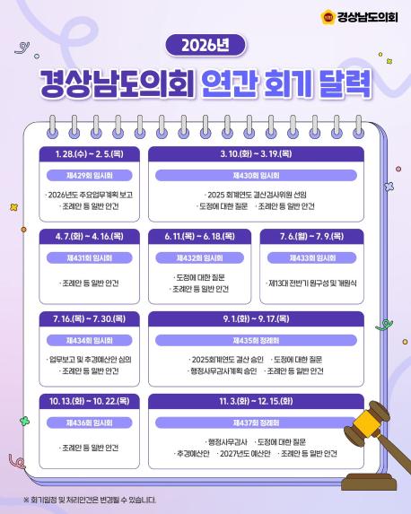 2026년 경상남도의회 연간 회기 달력