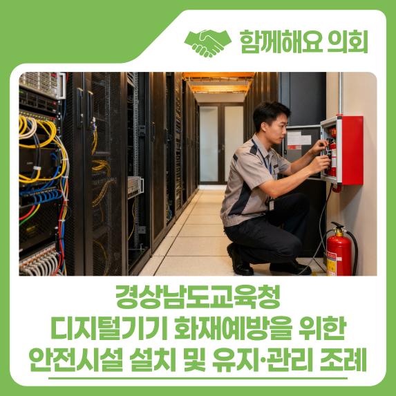 경상남도교육청 디지털기기 화재예방을 위한 안전시설 설치 및 유지·관리 조례