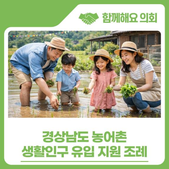 경상남도 농어촌 생활인구 유입 지원 조례