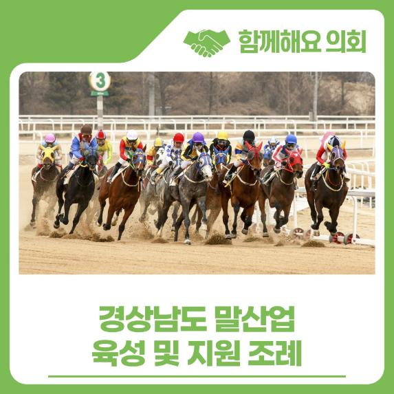 경상남도 말산업 육성 및 지원 조례
