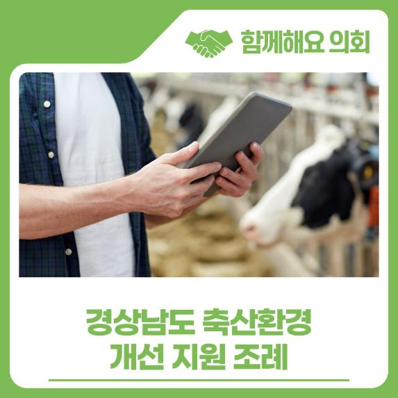 경상남도 축산환경 개선 지원 조례
