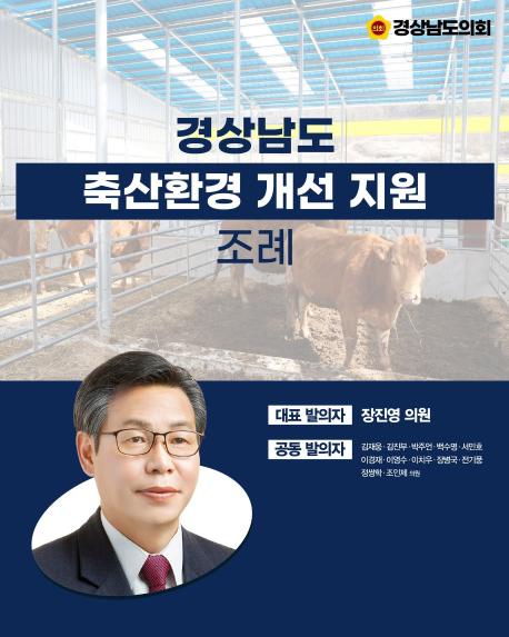 경상남도 축산환경 개선 지원 조례