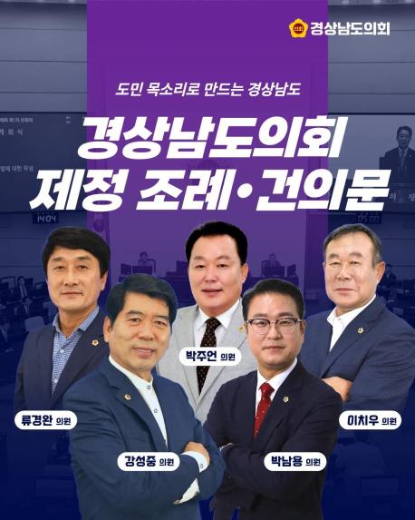 도민 목소리로 만드는 경상남도의회 제정 조례
