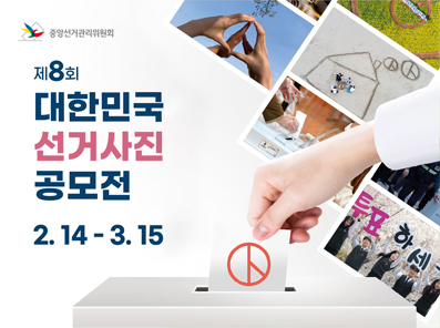 제8회 대한민국 선거사진 공모전