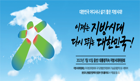 지방시대위원회
