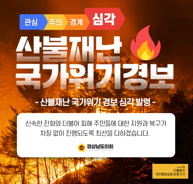 국가위기경보 산불예방