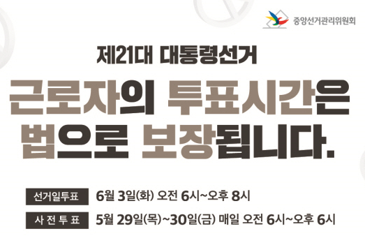 제21대 대통령선거 투표시간 보장안내