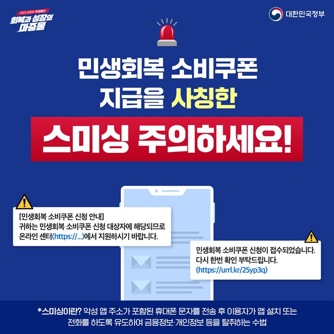 민생회복 소비쿠폰 스미싱 주의