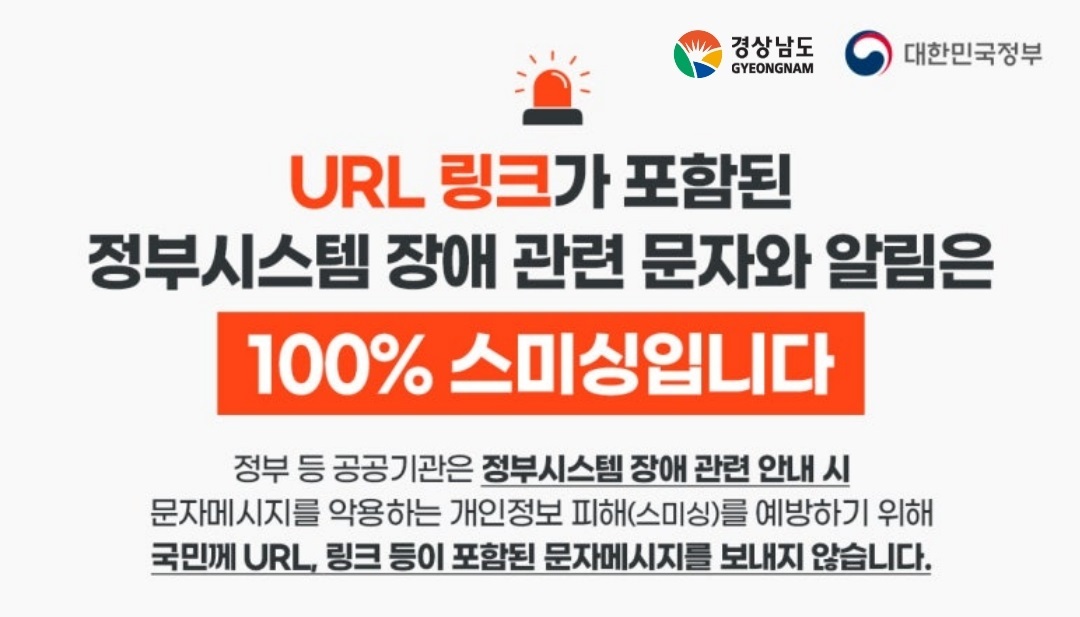 정부시스템 장애 관련 스미싱 피해 예방 홍보