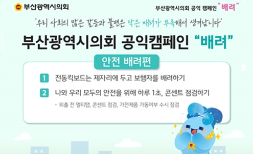 부산시의회 배려 캠페인