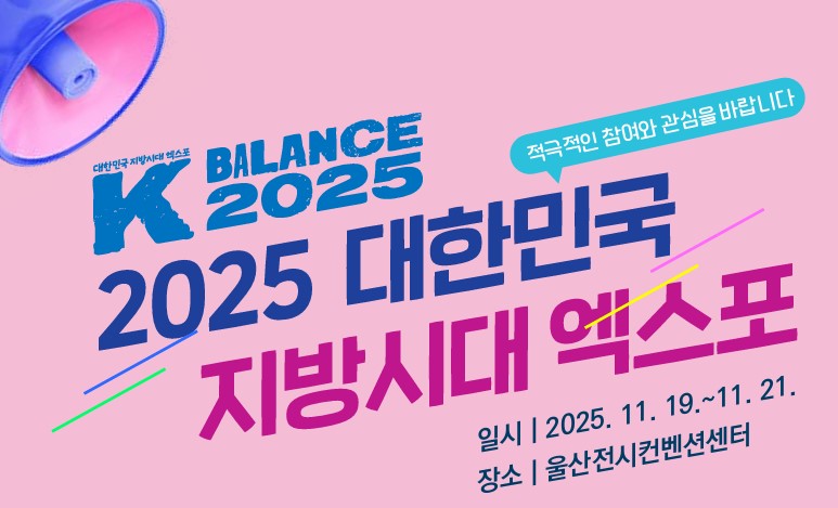 2025 대한민국 지방시대 엑스포