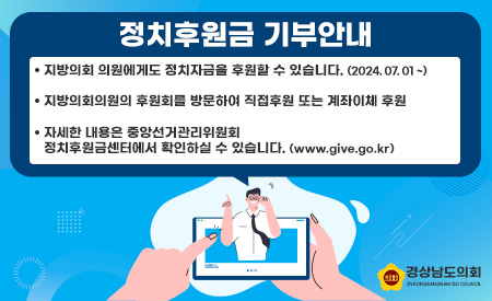 경상남도의회 정치후원금 기부안내