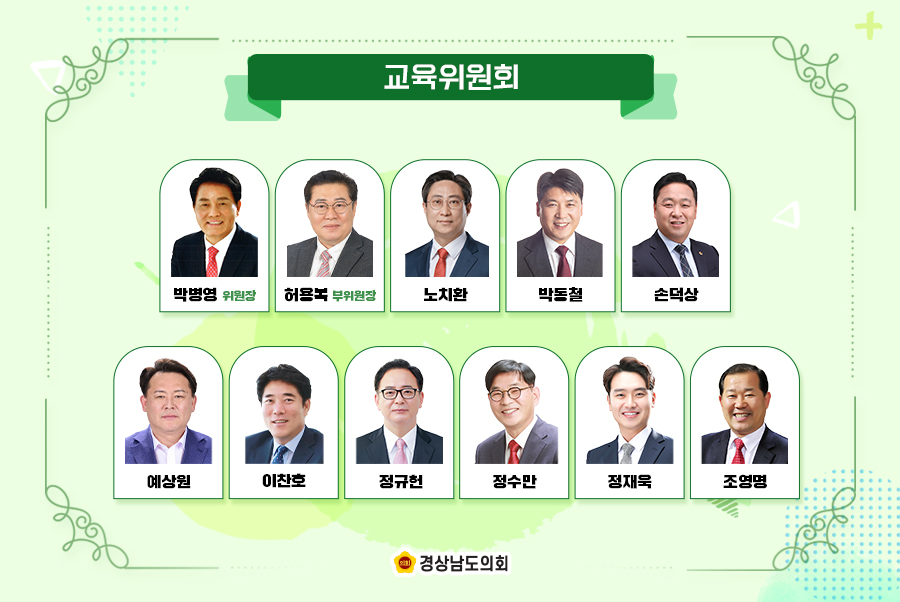 제12대 경상남도의회 위원회 소개03