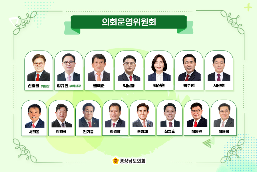 제12대 경상남도의회 위원회 소개01