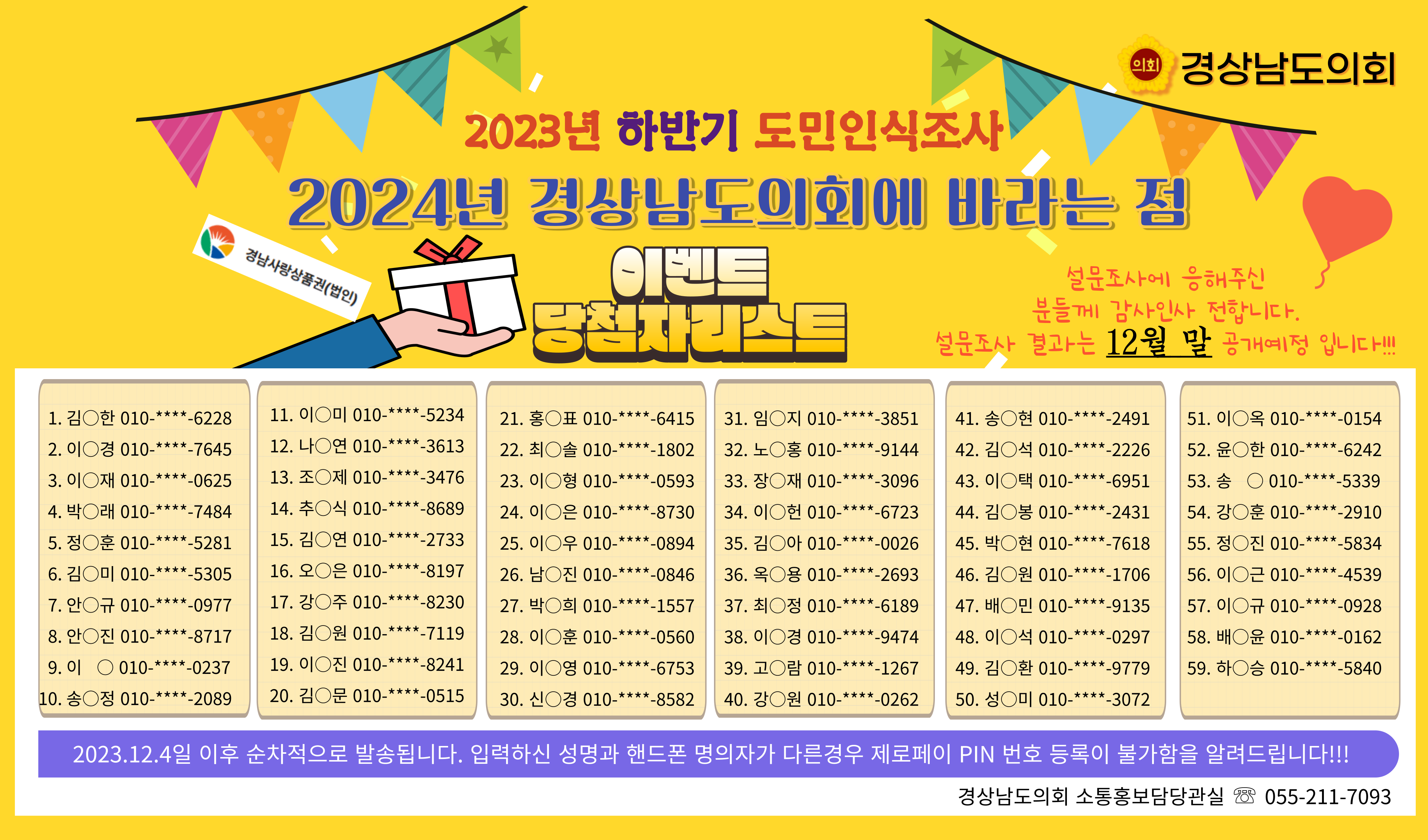 2023년 하반기 설문조사 당첨자발표