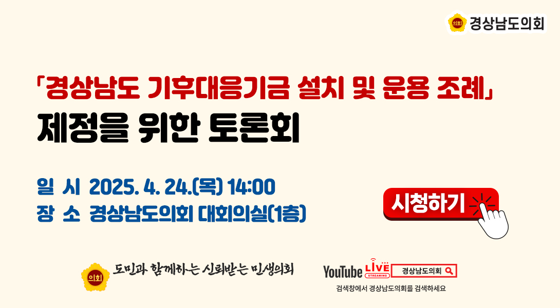 『경상남도 기후대응기금 설치 및 운용 조례』제정 토론회 [25. 4. 24.(목)] / 14시