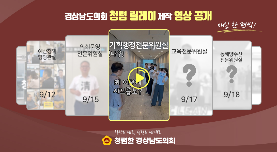 경상남도의회 청렴 릴레이 제작 영상