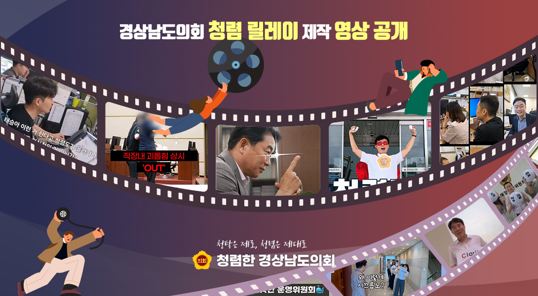 경상남도의회 청렴 릴레이 제작 영상